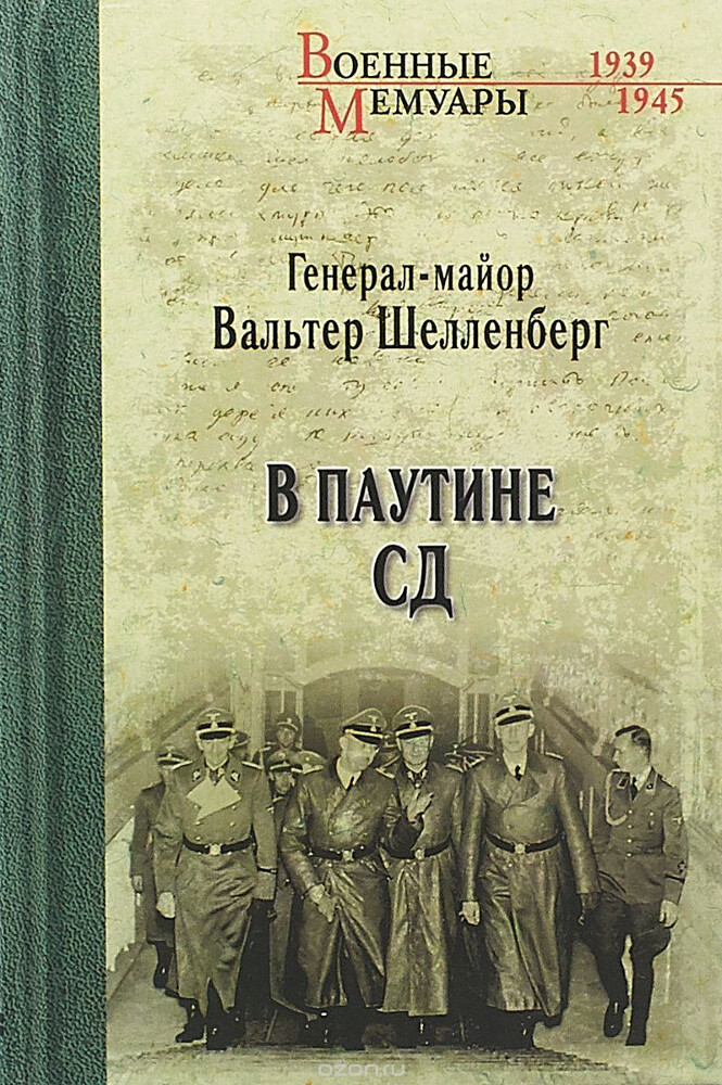В паутине СД. Мемуары, Вальтер Шелленберг