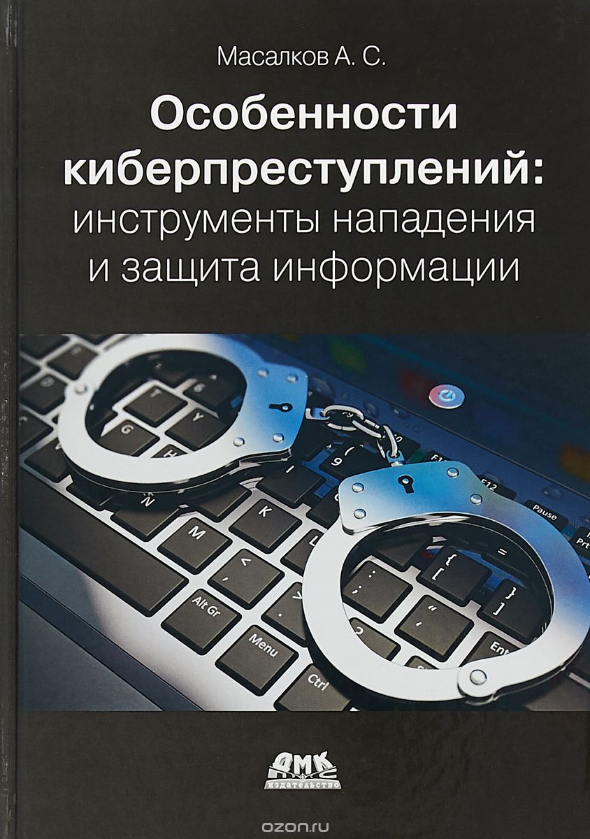 Особенности киберпреступлений в России. Инструменты нападения и защита информации, А. С. Масалков
