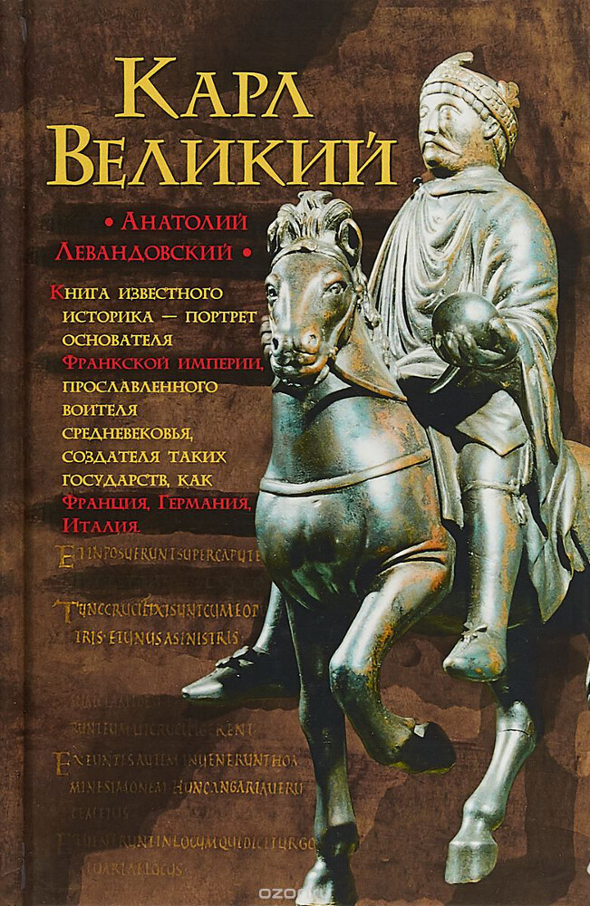 Карл Великий, А. П. Левандовский