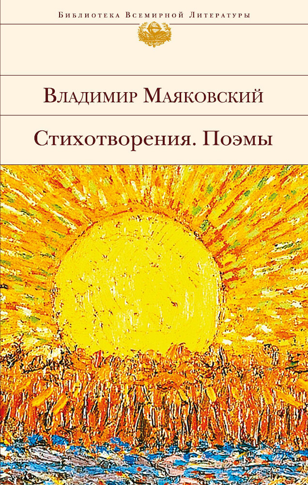 Стихотворения. Поэмы, Маяковский Владимир Владимирович