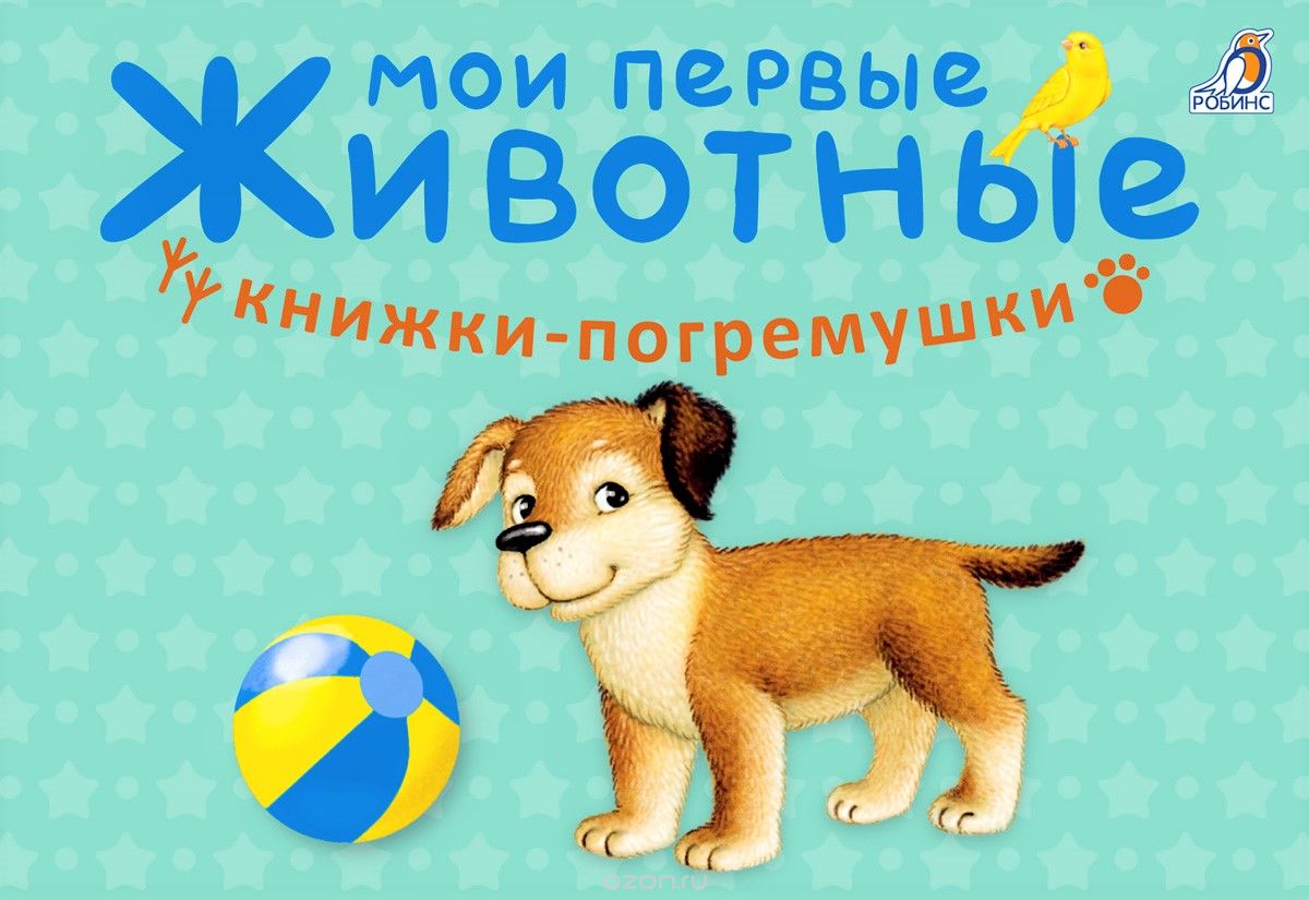 Мои первые животные. Книжки-погремушки
