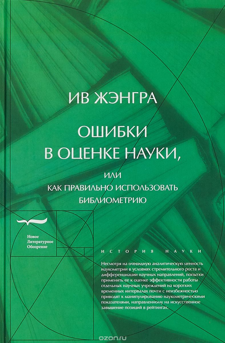 Ошибки в оценке науки, или Как правильно использовать библиометрию, Ив Жэнгра
