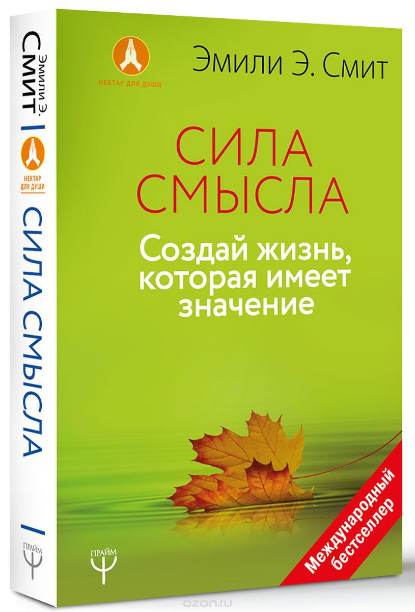 Сила смысла. Создай жизнь, которая имеет значение, Эмили Э. Смит