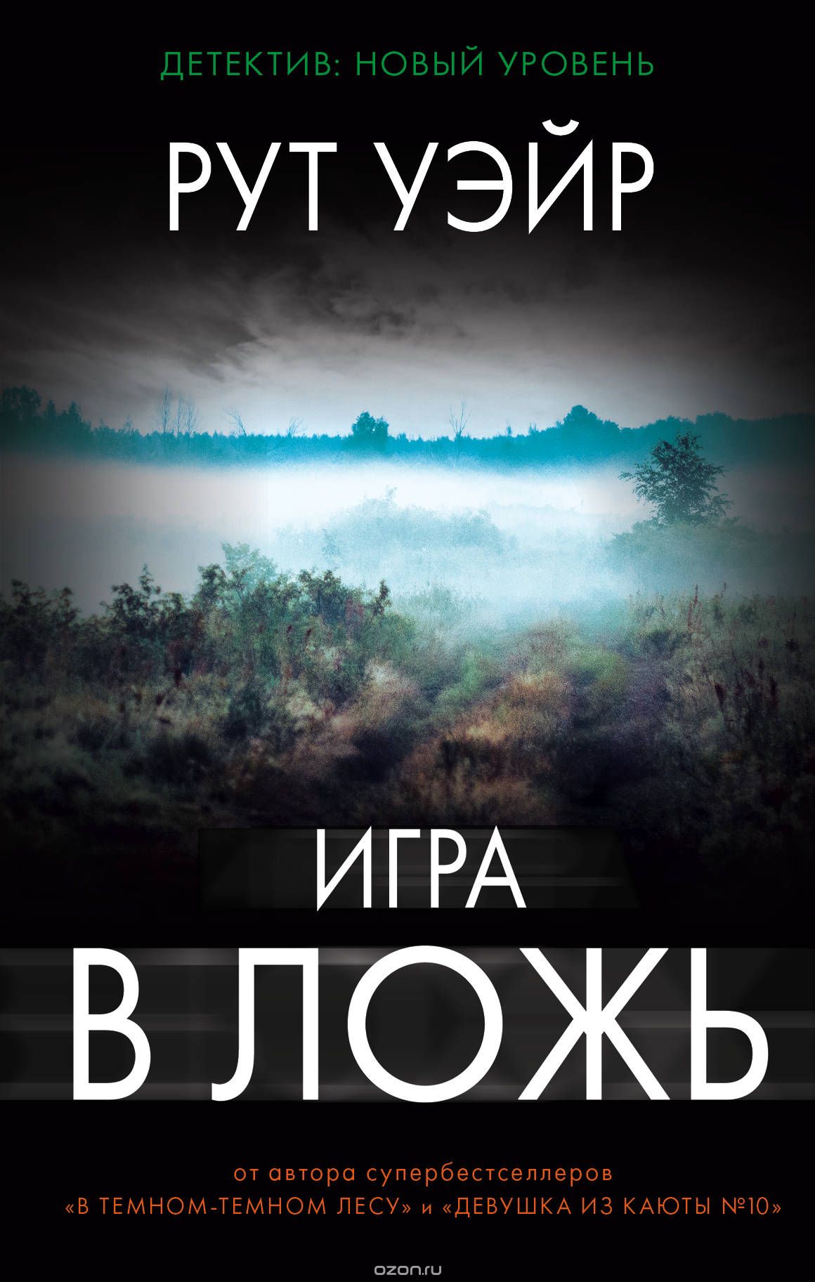 Игра в ложь, Уэйр Рут