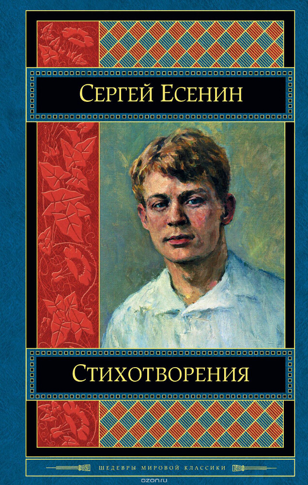 Сергей Есенин. Стихотворения, Сергей Есенин