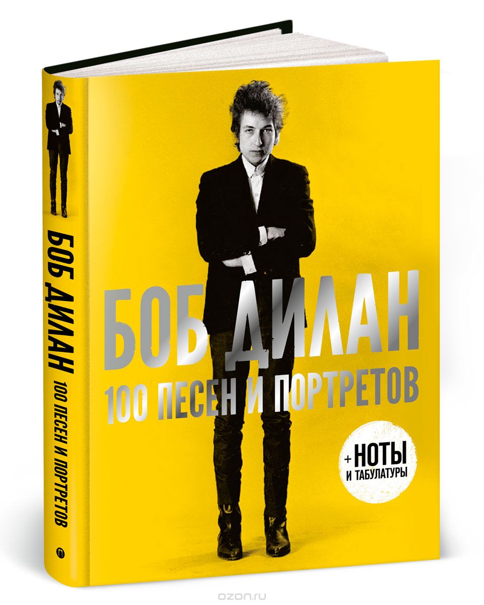 100 песен и портретов, Боб Дилан