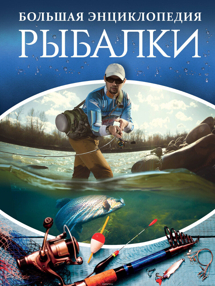 Большая энциклопедия рыбалки, И. В. Мельников