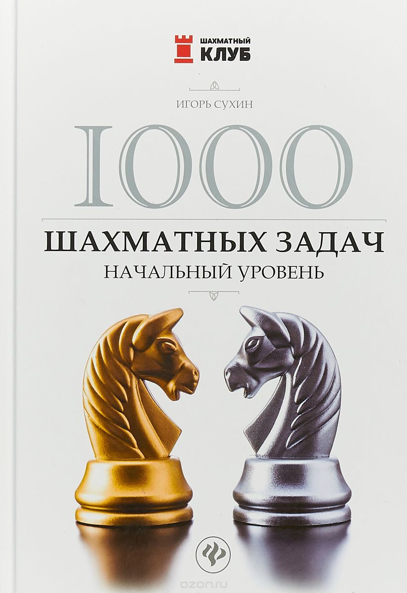 1000 шахматных задач. Начальный уровень, И. Г. Сухин