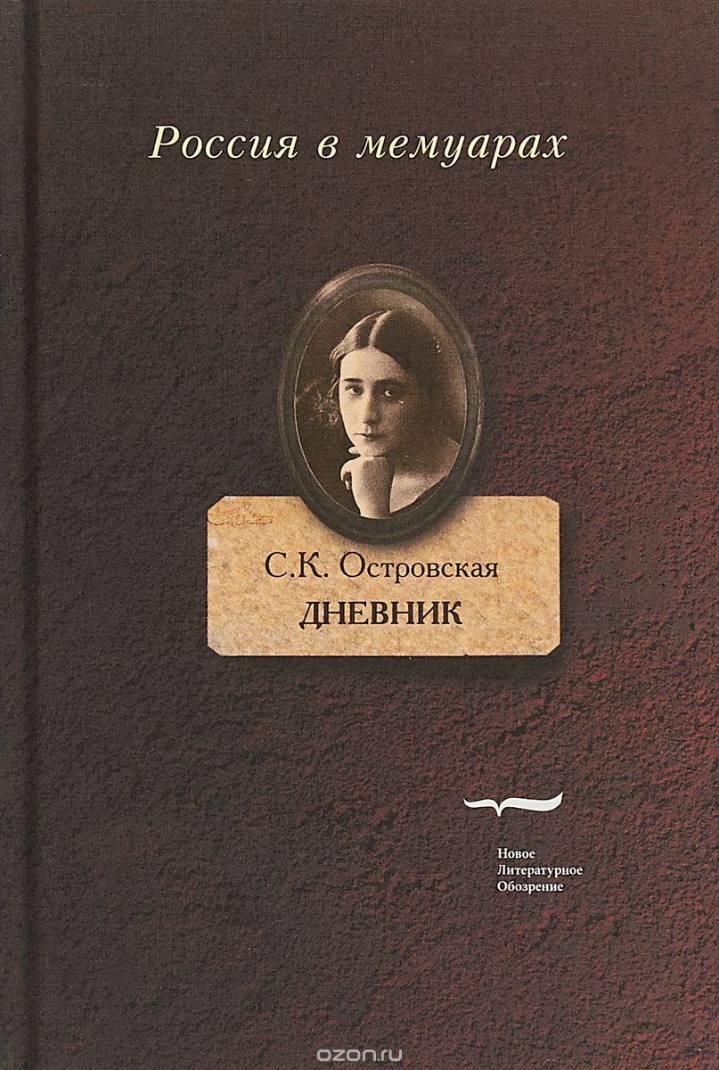 С.К. Островская. Дневник, С. К. Островская
