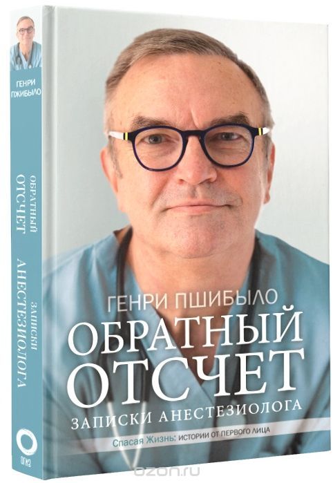 Обратный отсчет. Записки анестезиолога, Генри Пшибыло