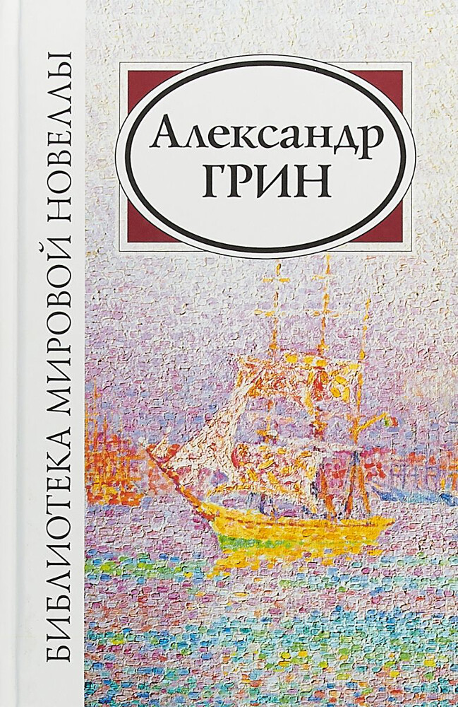 Александр Грин. Сборник, А. С. Грин