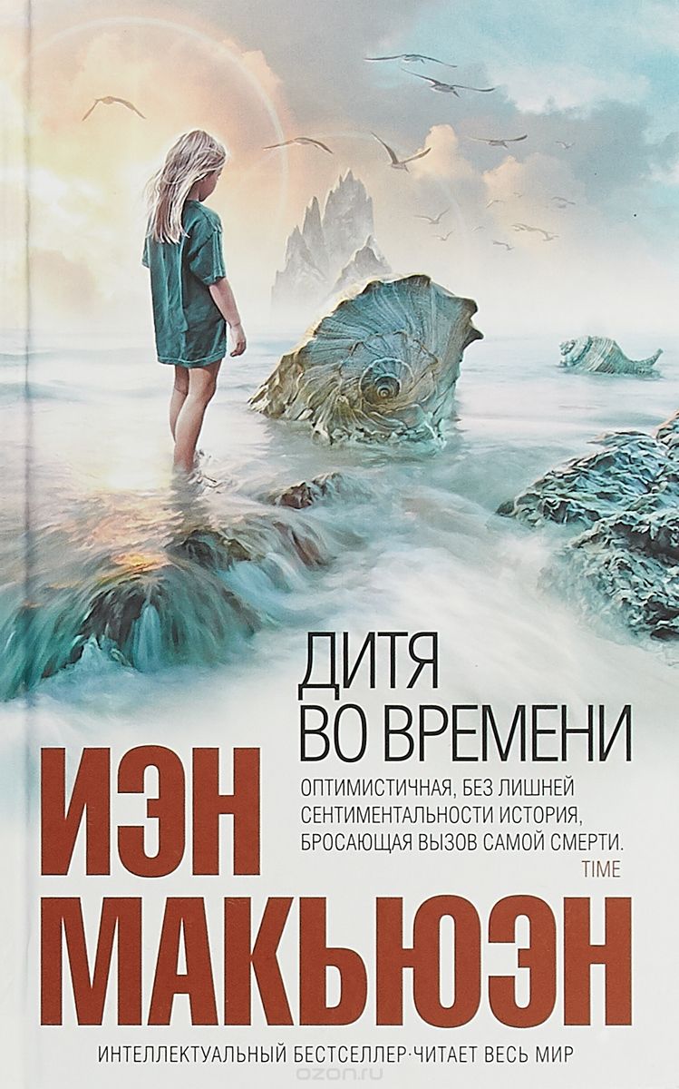 Дитя во времени, Иэн Макьюэн