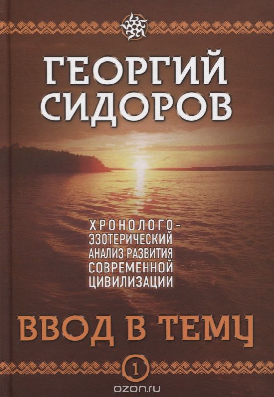 Хронолого-эзотерический анализ развития современной цивилизации. Книга 1. Ввод в тему (+ DVD), Георгий Сидоров