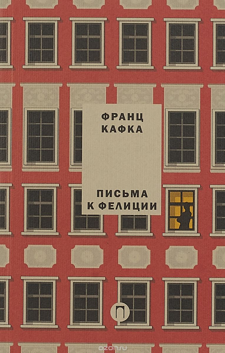 Письма к Фелиции, Франц Кафка