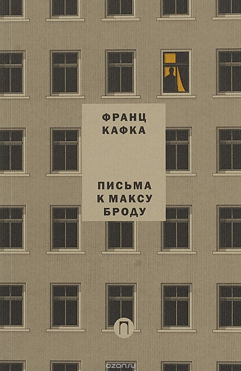 Письма к Максу Броду. Письмо отцу, Франц Кафка