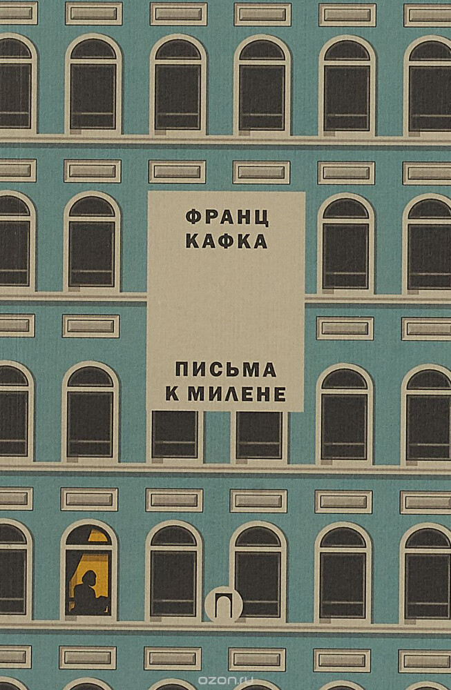 Письма к Милене, Франц Кафка
