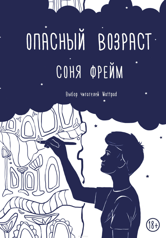 Опасный возраст, Соня Фрейм