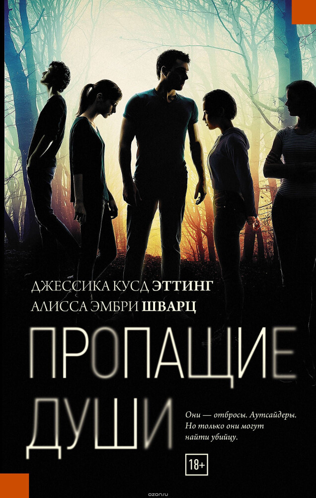 Пропащие души, ДжессикаЭттинг, Алисса Шварц