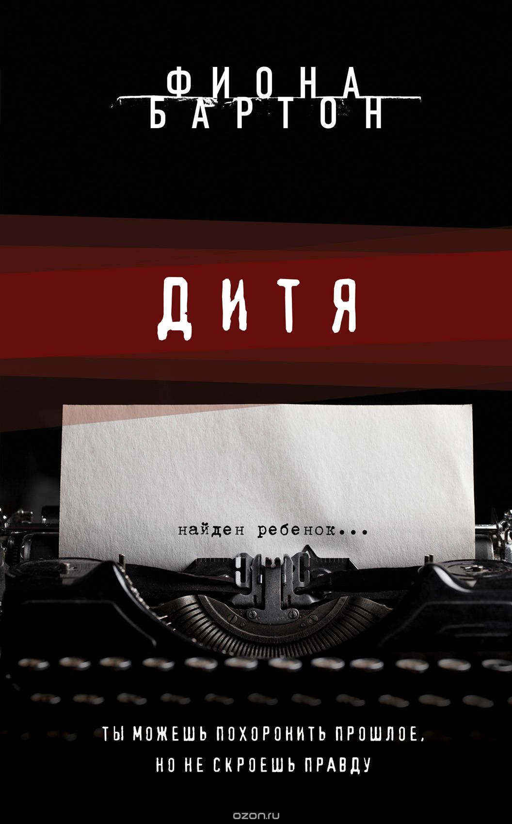 Дитя, Фиона Бартон