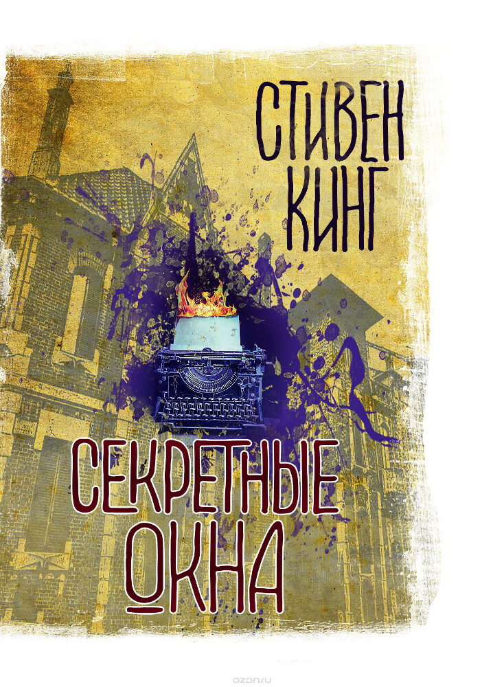 Секретные окна, Стивен Кинг