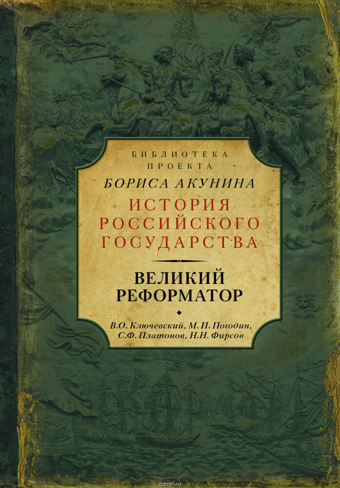 Великий реформатор, В. О. Ключевский, М. П. Погодин, С. Ф. Платонов, Н. Н. Фирсов