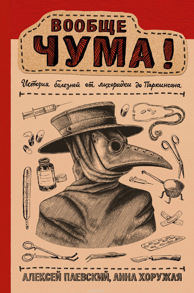 Вообще ЧУМА! История болезней от лихорадки до Паркинсона, Алексей Паевский, Анна Хоружая