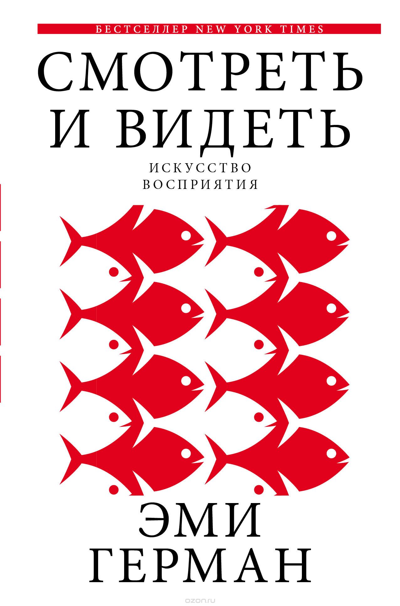 Смотреть и видеть. Искусство восприятия, Эми Герман
