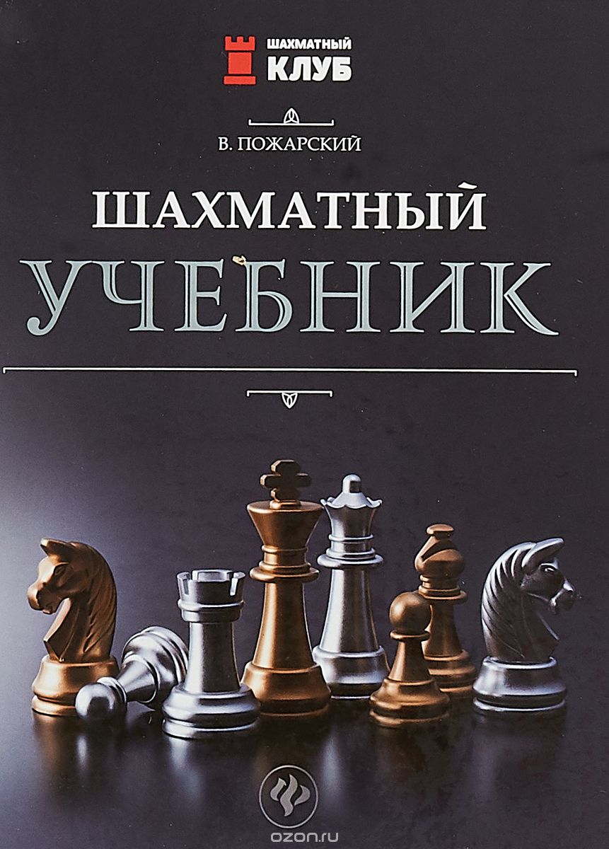 Шахматный учебник, В. Пожарский