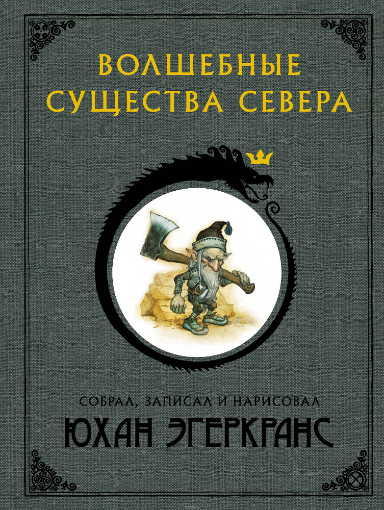 Волшебные существа Севера, Юхан Эгеркранс