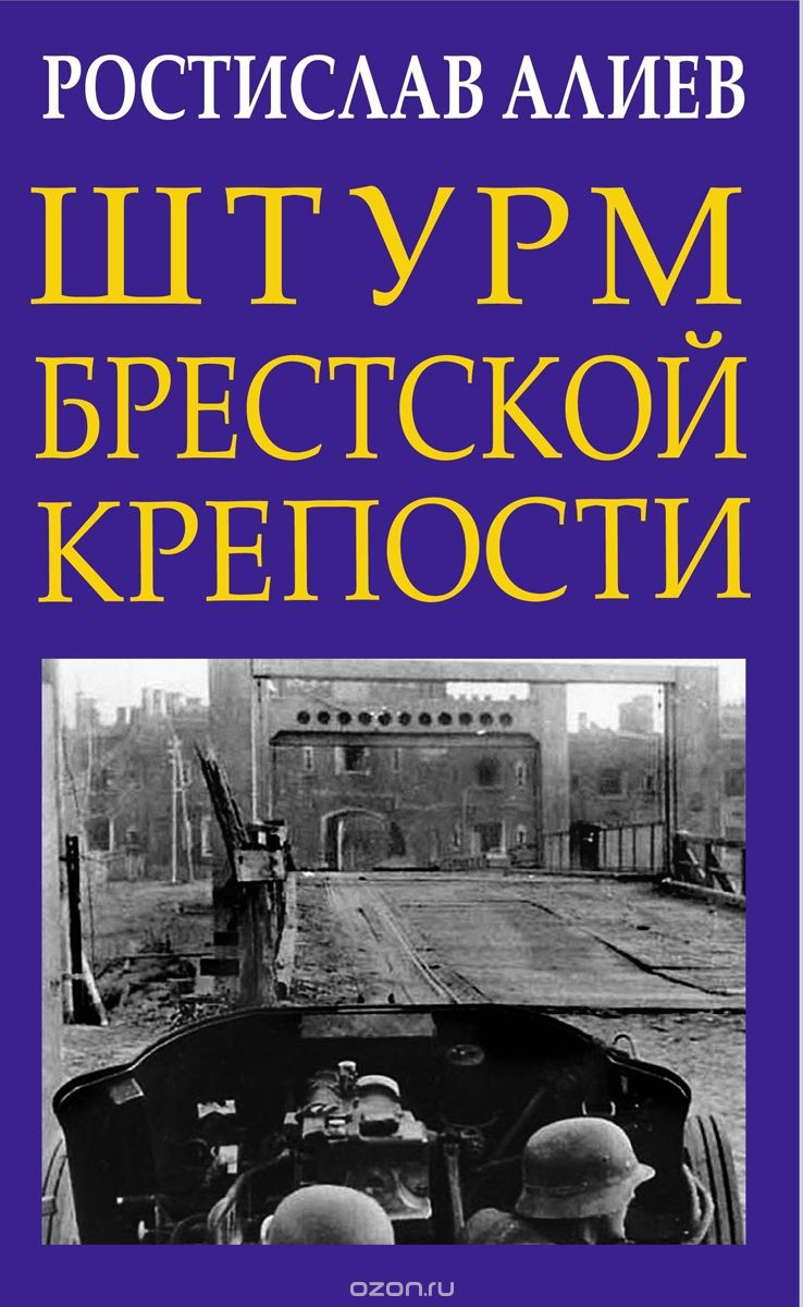 Штурм Брестской крепости, Ростислав Алиев