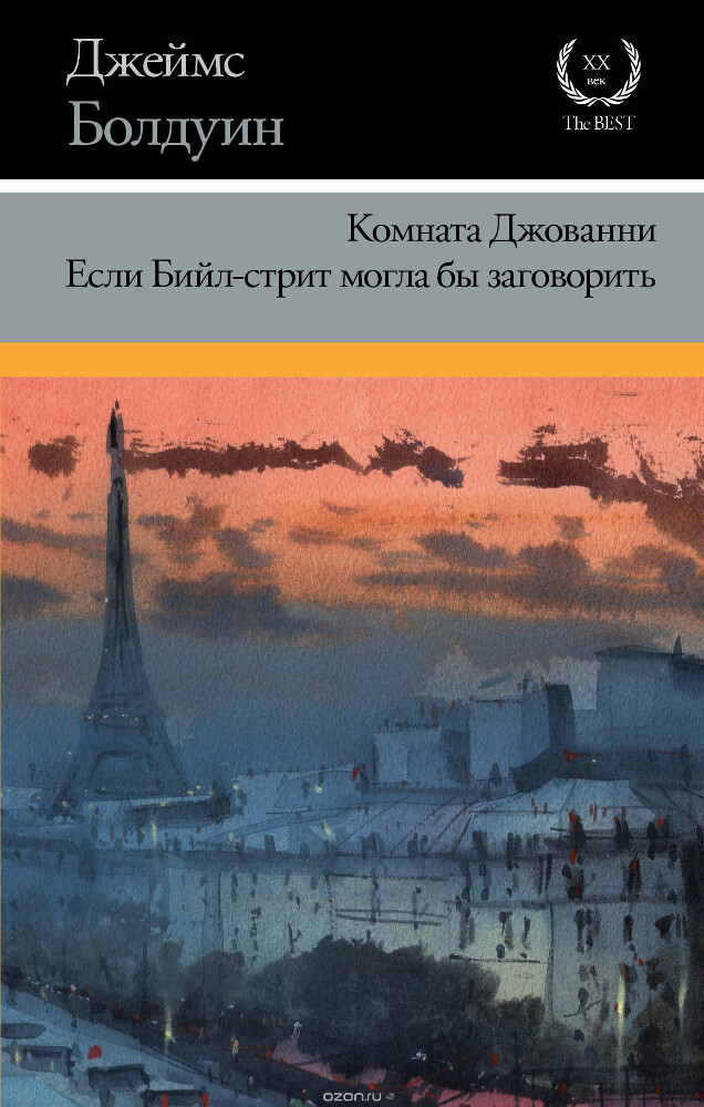 Комната Джованни. Если Бийл-стрит могла бы заговорить, Болдуин Джеймс