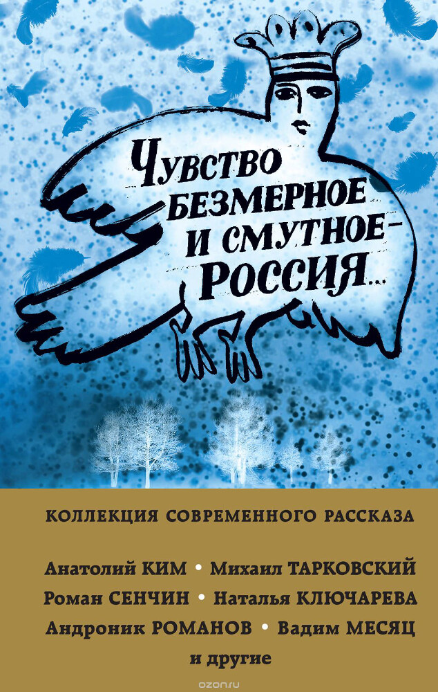 Чувство безмерное и смутное - Россия..., Андрей Коровин