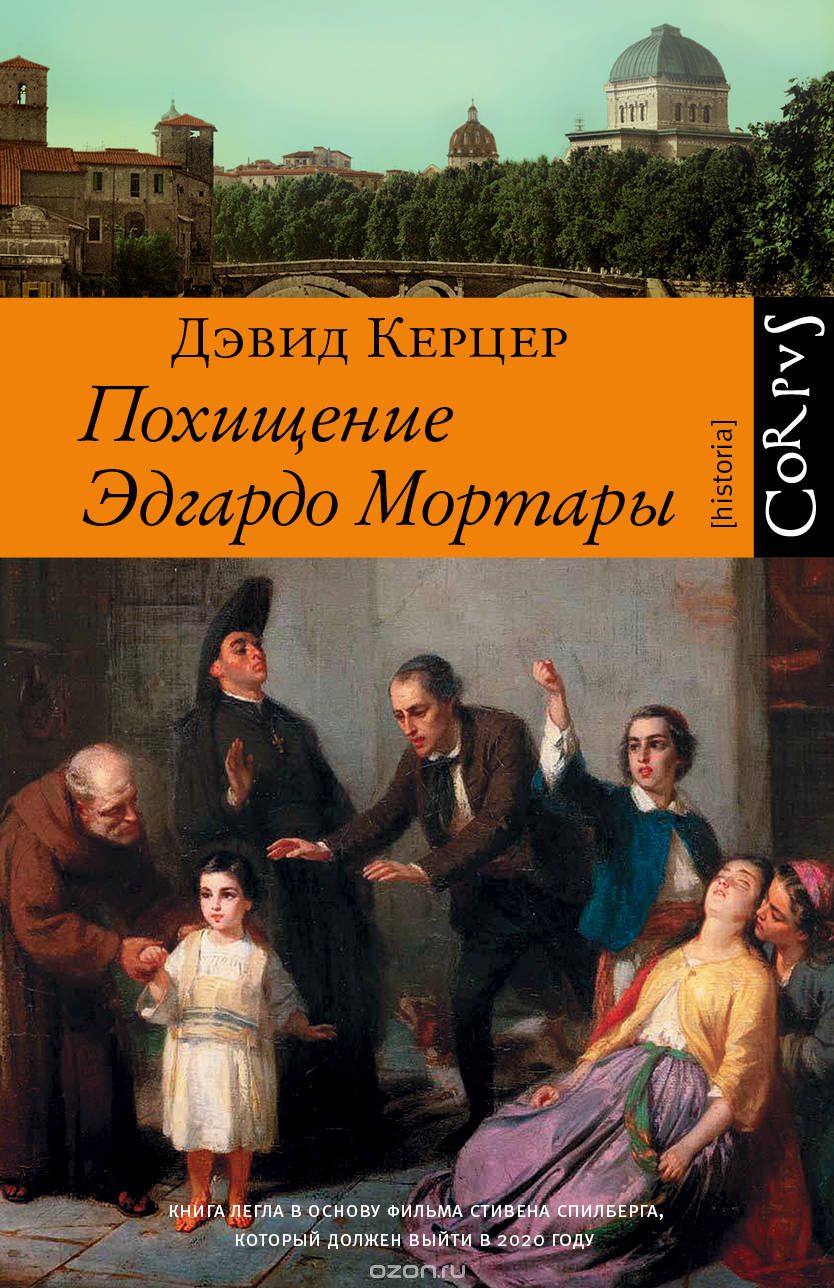 Похищение Эдгардо Мортары, Керцер Дэвид