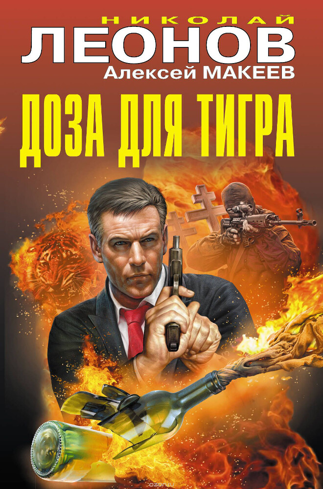 Доза для тигра, Леонов Николай Иванович; Макеев Алексей Викторович