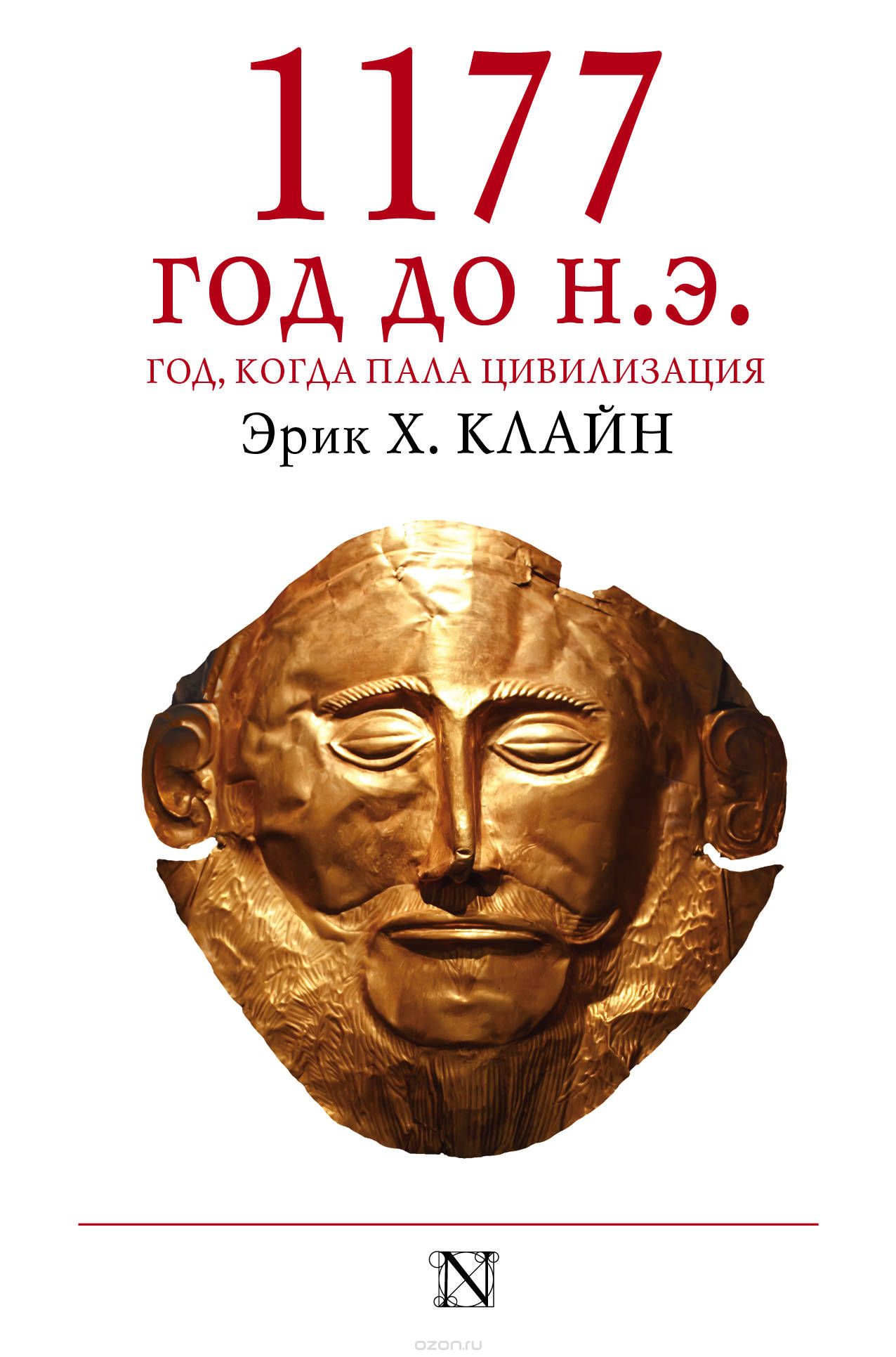 1177 год до н.э. Год, когда пала цивилизация, Эрик Х. Клайн