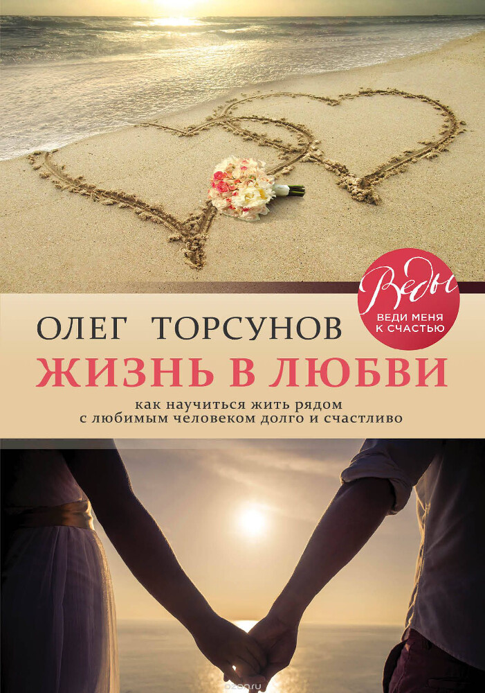 Жизнь в любви. Как научиться жить рядом с любимым человеком долго и счастливо, Торсунов Олег Геннадьевич