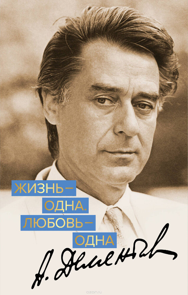 Жизнь - одна. Любовь - одна, Андрей Дементьев