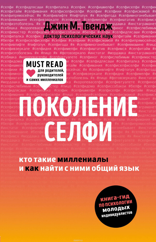 Поколение селфи. Кто такие миллениалы и как найти с ними общий язык, Джин М. Твендж