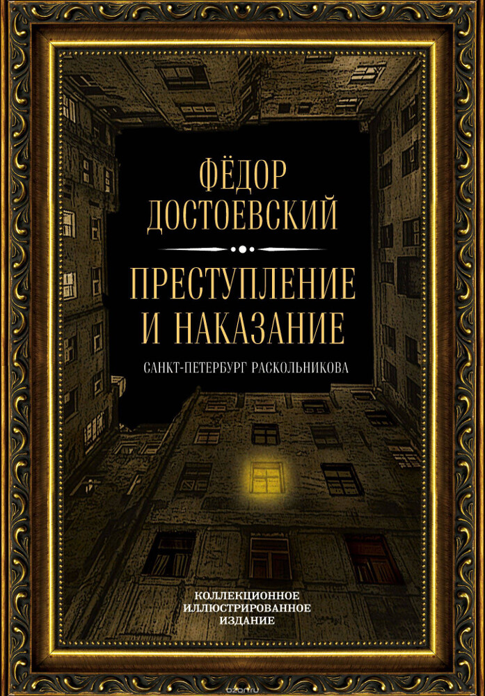 Преступление и наказание, Федор Достоевский