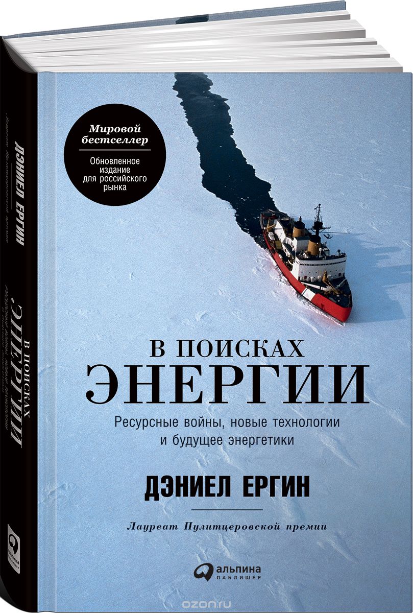 В поисках энергии. Ресурсные войны, новые технологии и будущее энергетики, Дэниел Ергин
