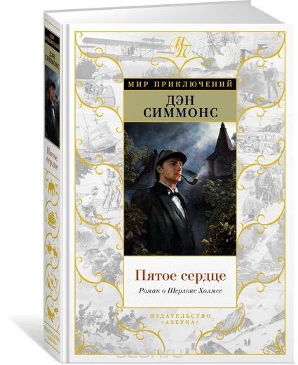 Пятое сердце. Роман о Шерлоке Холмсе, Дэн Симмонс