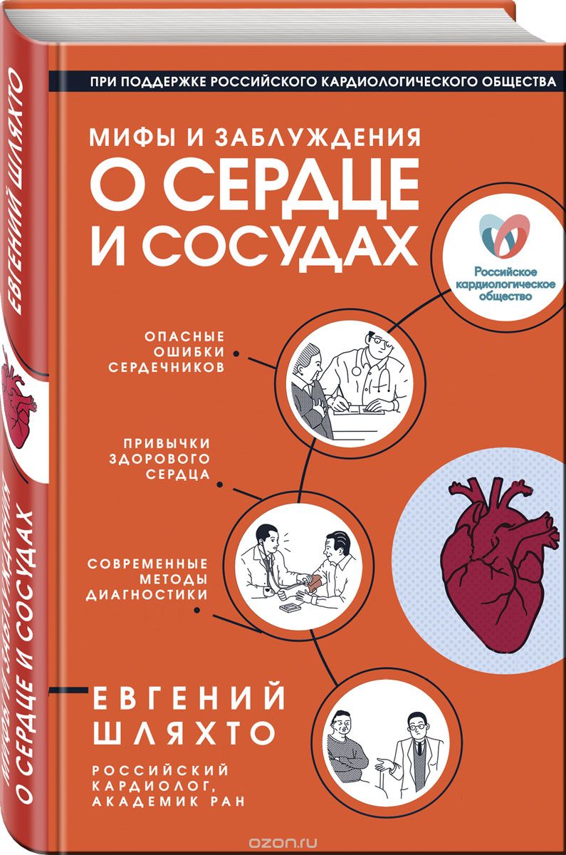 Мифы и заблуждения о сердце и сосудах, Евгений Шляхто