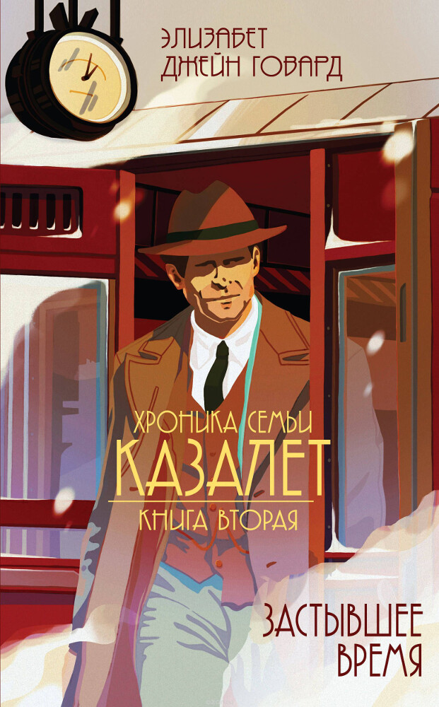 Хроника Семьи Казалет. Книга вторая. Застывшее время, Элизабет Джейн Говард