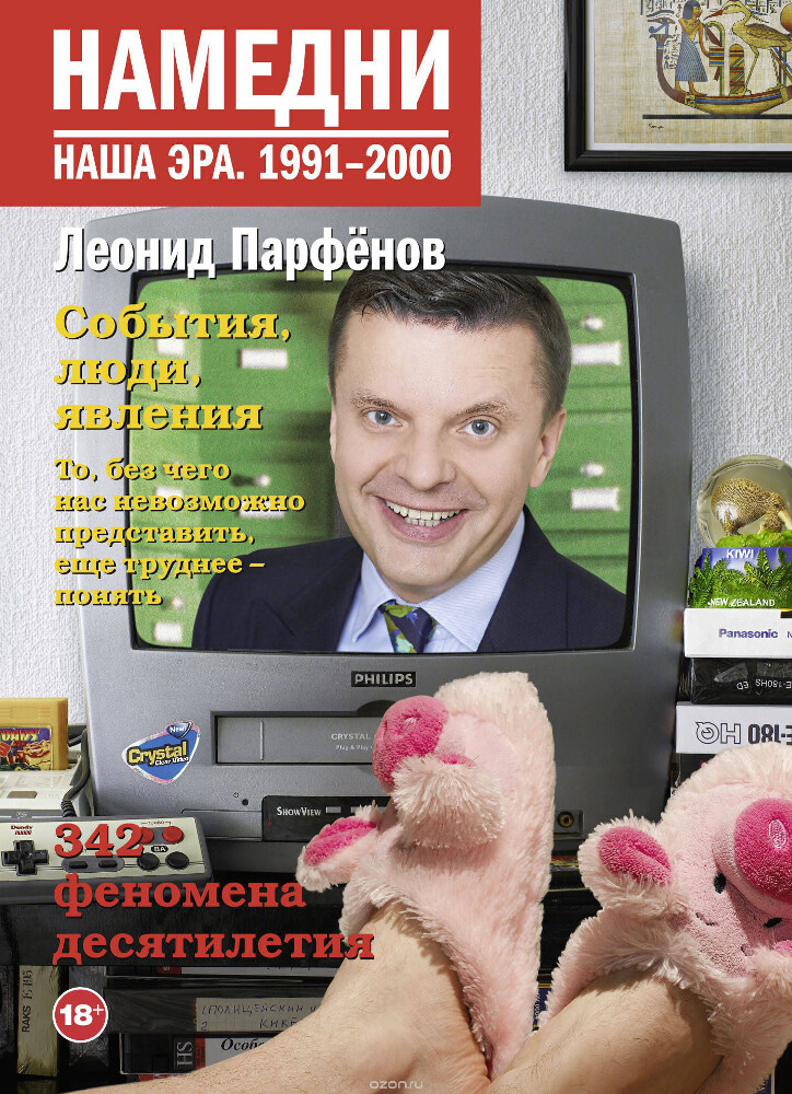 Намедни. Наша эра. 1991-2000, Леонид Парфенов