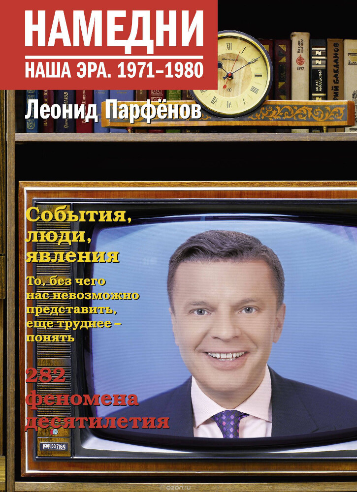Намедни. Наша эра. 1971-1980, Леонид Парфенов