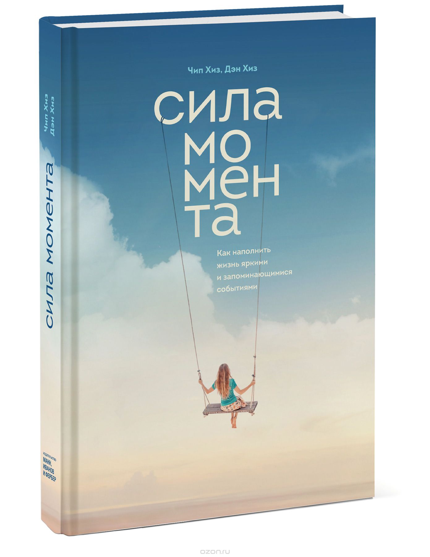Сила момента. Как наполнить жизнь яркими и запоминающимися событиями, Чип Хиз, Ден Хиз