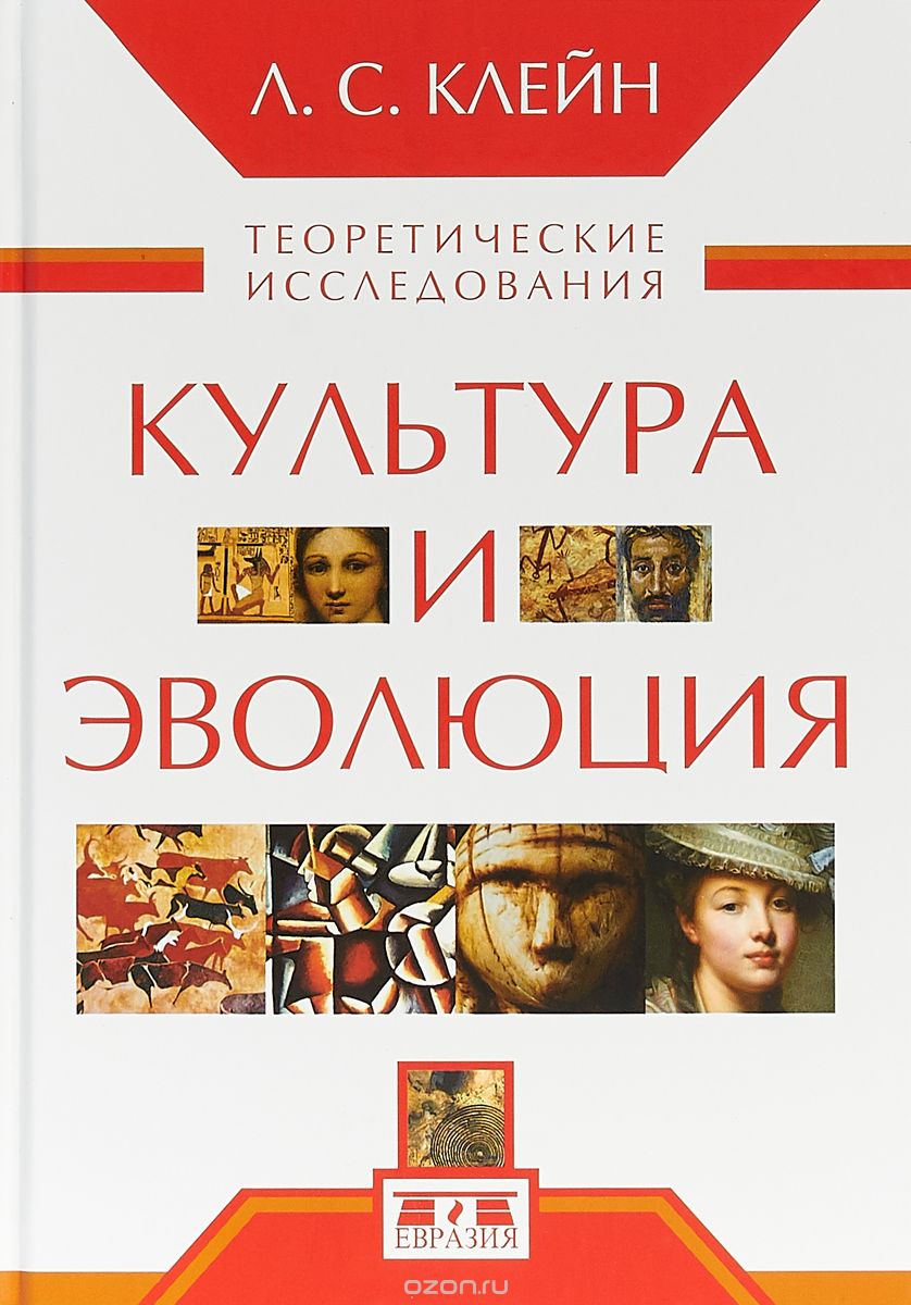 Культура и эволюция. Теоретические исследования, Л. С. Клейн