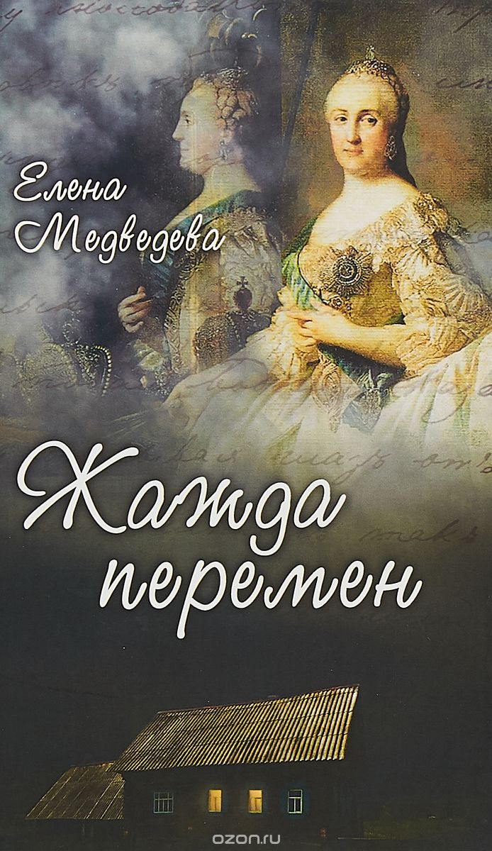 Жажда перемен, Елена Медведева