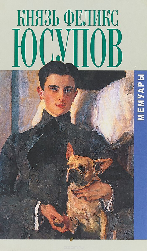 Князь Феликс Юсупов. Мемуары, Феликс Юсупов