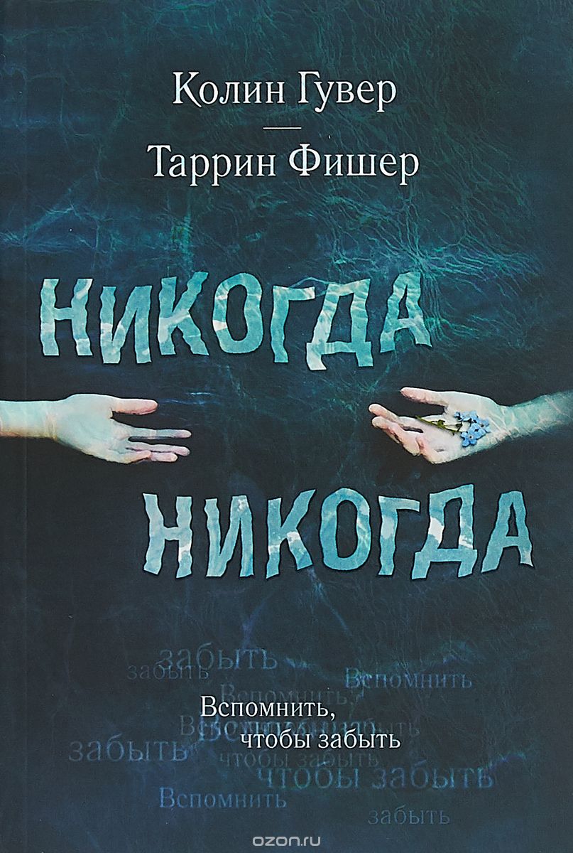 Никогда Никогда, Колин Гувер, Таррин Фишер